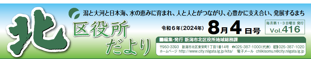 北区役所だより 令和6年8月4日号