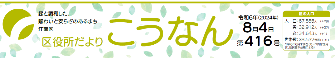 区役所だよりこうなん 令和6年8月4日号