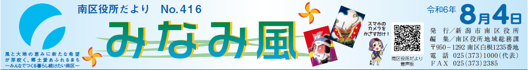 南区役所だより「みなみ風」 令和6年8月4日号