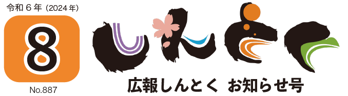 広報しんとく お知らせ号（令和6年8月号）
