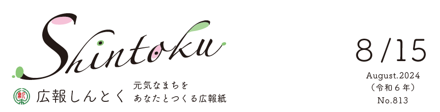 広報しんとく （令和6年8月号）