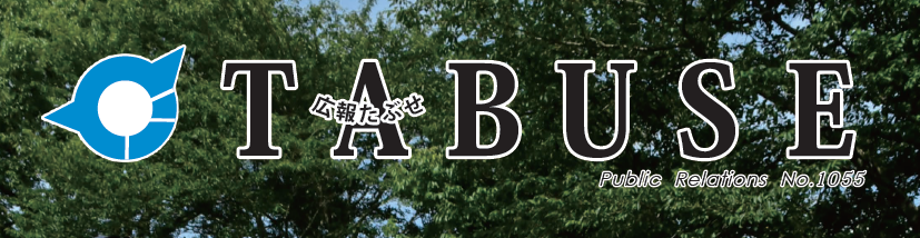 広報たぶせ 8月9日号（令和6年）No.1055