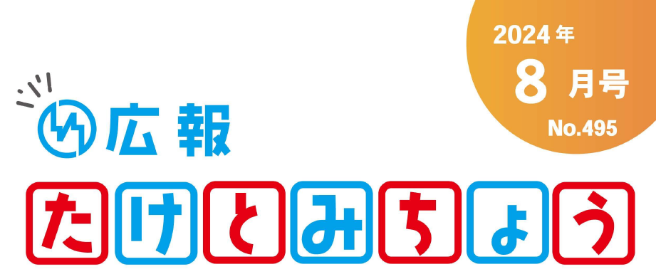 広報たけとみちょう 2024年8月号