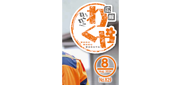 広報わくや 令和6年8月号