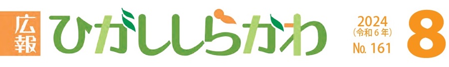 広報ひがししらかわ 2024年（令和6年）8月号 No.161