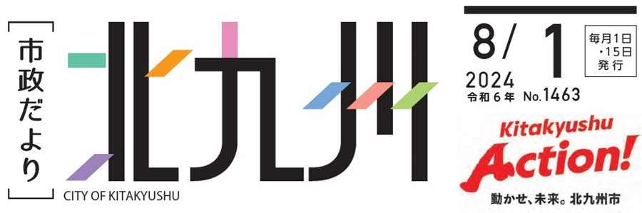 北九州市政だより 令和6年8月1日号