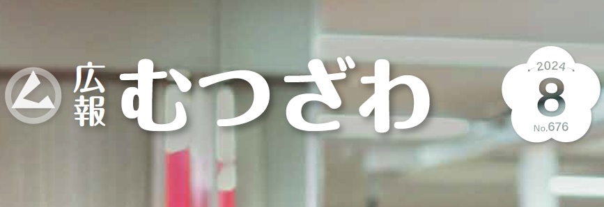 広報むつざわ 令和6年8月号