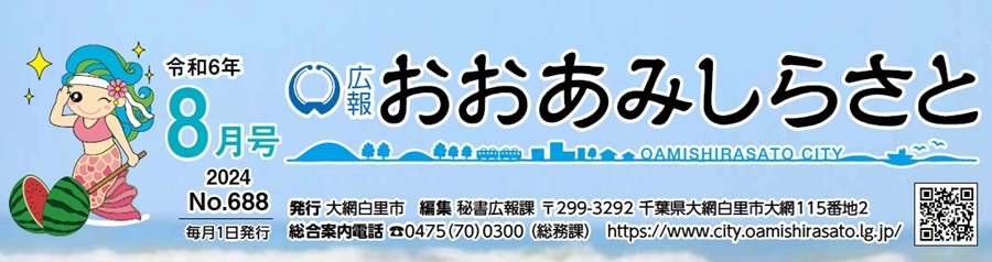 広報おおあみしらさと 令和6年8月号