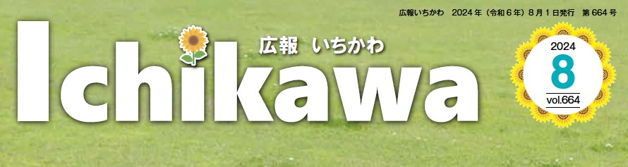 広報いちかわ 2024年8月号