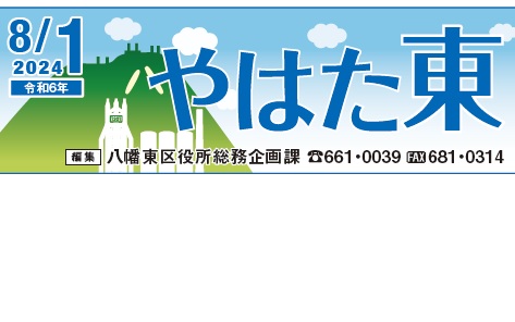 北九州市政だより 八幡東区版 やはた東 令和6年8月1日号