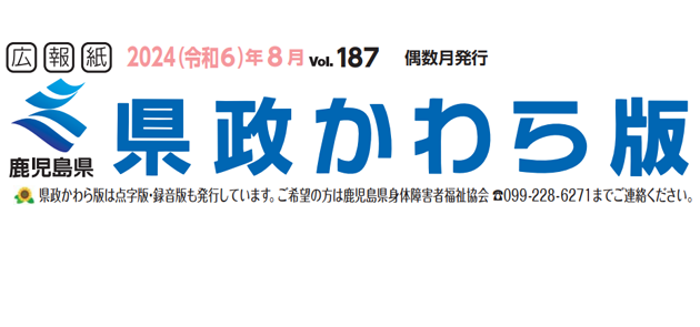 県政かわら版 Vol.187