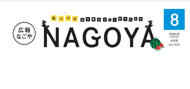 広報なごや 令和6年8月号