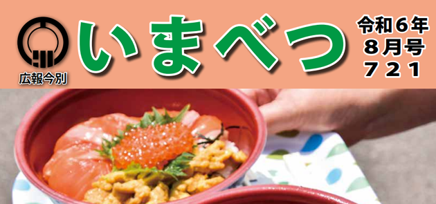 広報いまべつ 令和6年8月号