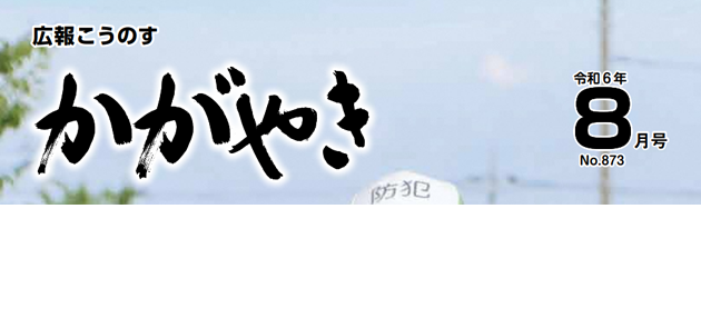 広報こうのす「かがやき」 令和6年8月号