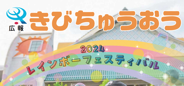 広報きびちゅうおう 2024年9月号 Vol.239