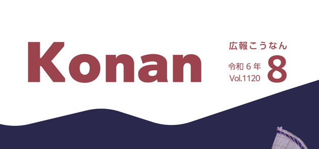 広報こうなん 令和6年8月号