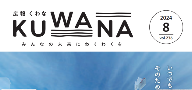 広報くわな 令和6年8月1日号