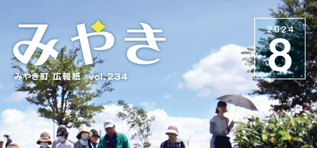 広報みやき 2024年8月号