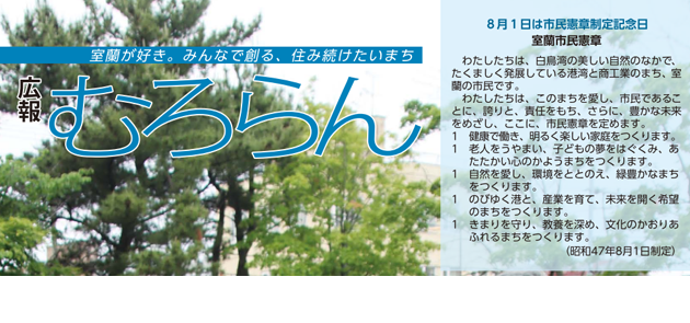 広報むろらん 2024年（令和6年）8月号