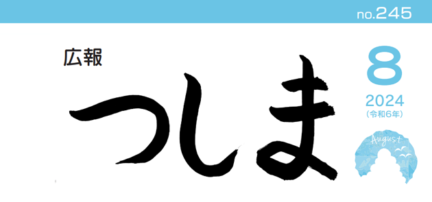 広報つしま 令和6年8月号