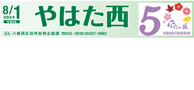 北九州市政だより 八幡西区版 やはた西 令和6年8月1日号