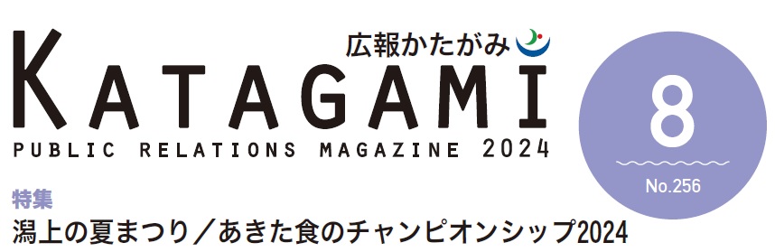 広報かたがみ 2024年8月号（No.256）