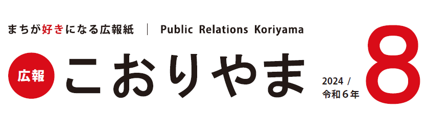 広報こおりやま 2024年8月号