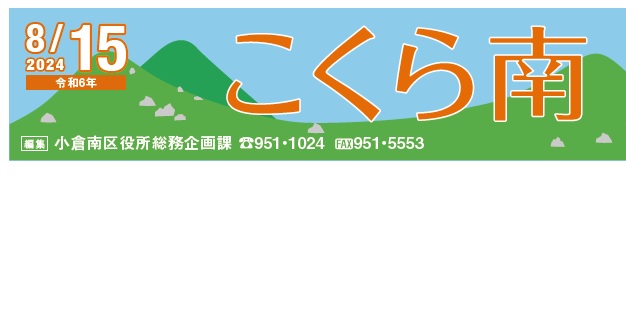 北九州市政だより 小倉南区版 こくら南 令和6年8月15日号