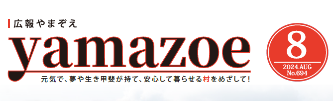 広報やまぞえ 令和6年8月号