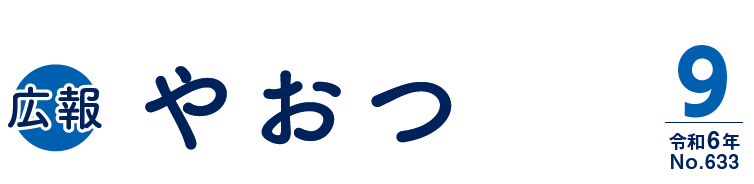 広報やおつ 令和6年9月号