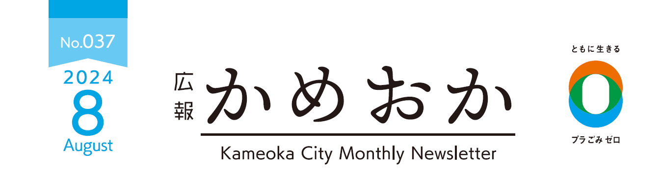 広報かめおか 令和6年8月号（第037号）