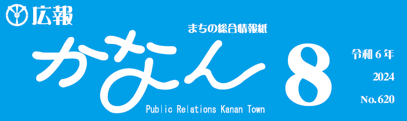 広報かなん 令和6年8月号