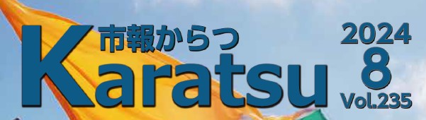 市報からつ 令和6年8月号（Vol.235）