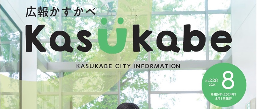 広報かすかべ 2024年8月号