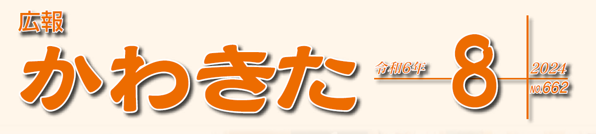 広報かわきた 令和6年8月号