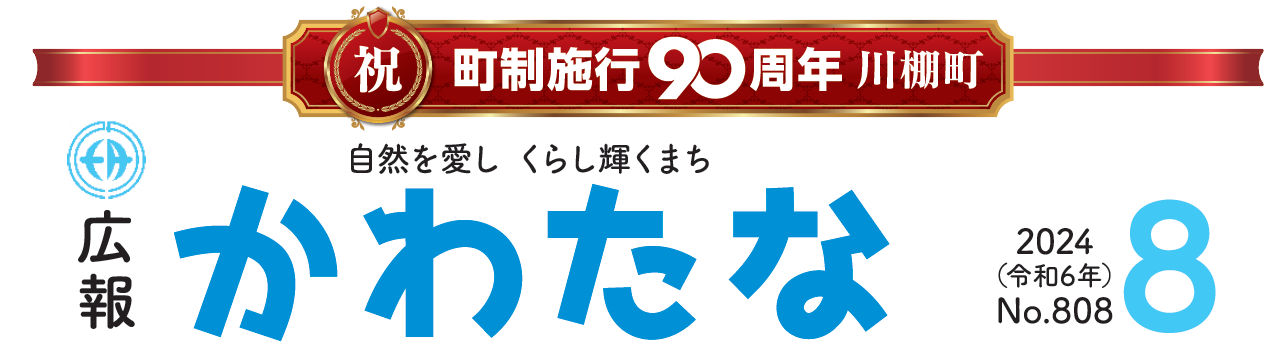 広報かわたな  令和6年8月号