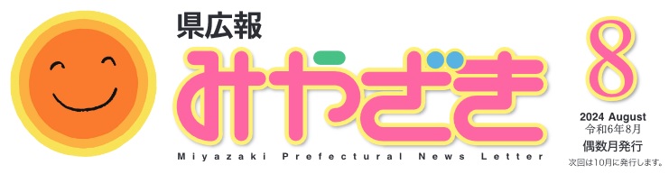 県広報みやざき 令和6年8月号