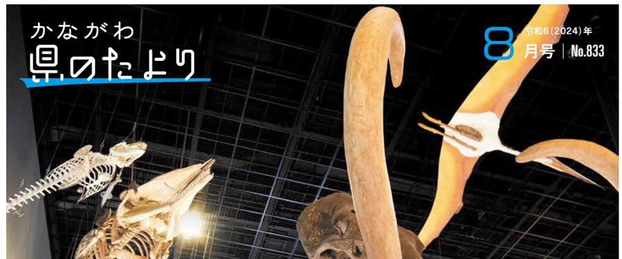 県のたより 令和6年8月号
