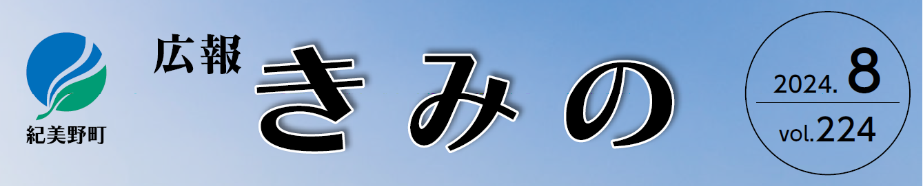 広報きみの 2024年8月号