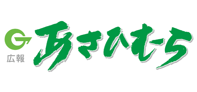 広報あさひむら 2024年8月号