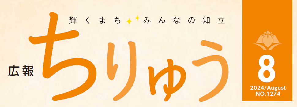 広報ちりゅう 令和6年8月号