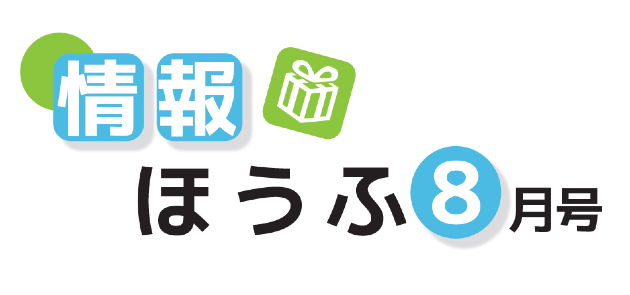 防府市広報 情報ほうふ 令和6年8月1日号