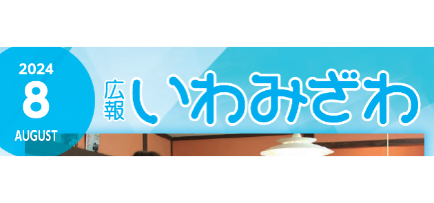 広報いわみざわ 2024年8月号