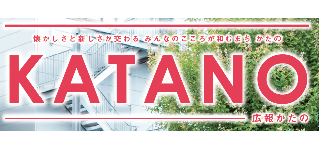 広報かたの 2024年8月号