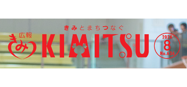 広報きみつ 令和6年8月号