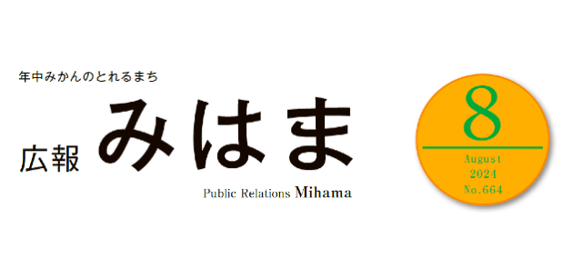 広報みはま 令和6年8月号 No.664