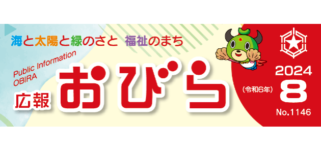 広報おびら 2024年8月号