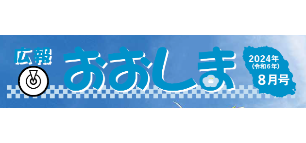 広報おおしま 令和6年8月号