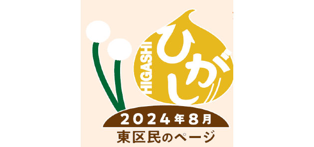 広報さっぽろ 東区 2024年8月号