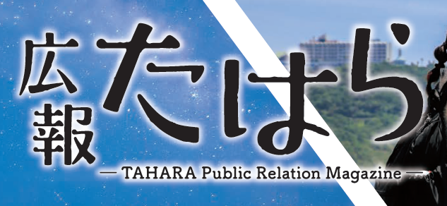 広報たはら 令和6年8月号